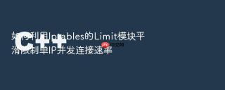 如何利用Iptables的Limit模块平滑限制单IP并发连接速率