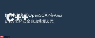如何构建基于openscap与ansible的闭环安全自动修复方案