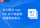 怎么解决 macOS 由于磁盘驱动器固件陈旧导致的读写错误
