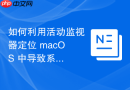 如何利用活动监视器定位 macOS 中导致系统无法进入休眠的阻塞进程