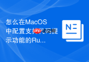 怎么在MacOS中配置支持代码提示功能的Rust编程开发环境
