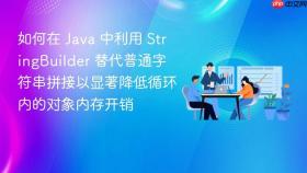 如何在 java 中利用 stringbuilder 替代普通字符串拼接以显著降低循环内的对象内存开销