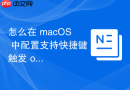 怎么在 macOS 中配置支持快捷键触发 of 自动化脚本
