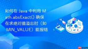 如何在 java 中利用 math.absexact() 确保在求绝对值溢出时（如 min_value）能报错