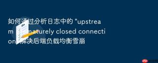 如何通过分析日志中的 \