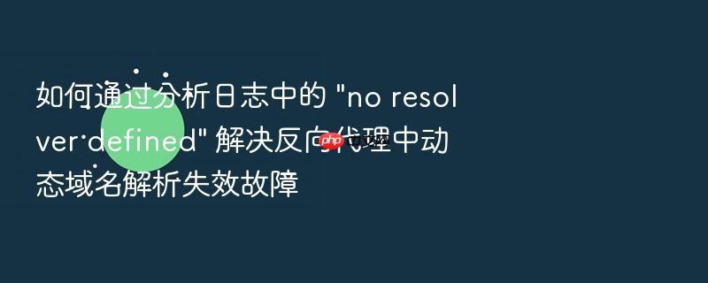 如何通过分析日志中的 \