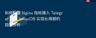 如何配置 nginx 指标接入 telegraf 配合 influxdb 实现长周期的趋势分析