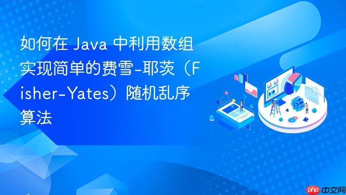 如何在 java 中利用数组实现简单的费雪-耶茨(fisher-yates)随机乱序算法