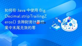 如何在 java 中使用 bigdecimal.striptrailingzeros() 去除财务计算结果中末尾无效的零