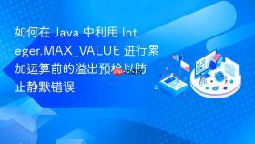 如何在 java 中利用 integer.max_value 进行累加运算前的溢出预检以防止静默错误