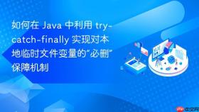 如何在 java 中利用 try-catch-finally 实现对本地临时文件变量的“必删”保障机制