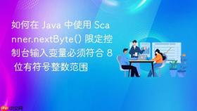 如何在 java 中使用 scanner.nextbyte() 限定控制台输入变量必须符合 8 位有符号整数范围