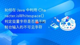 如何在 java 中利用 character.iswhitespace() 判定变量字符是否属于控制台输入的不可见字符