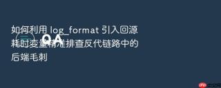 如何利用 log_format 引入回源耗时变量精准排查反代链路中的后端毛刺