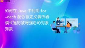 如何在 java 中利用 for-each 配合自定义装饰器模式遍历被增强后的对象列表