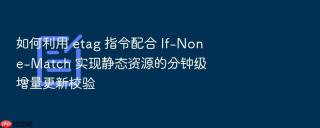 如何利用 etag 指令配合 if-none-match 实现静态资源的分钟级增量更新校验