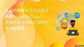 怎么利用静态方法实现工具类（utility class）并分析其与实例方法的内存分配差异
