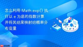 怎么利用 math.exp() 执行以 e 为底的指数计算并将其结果映射给概率分布变量