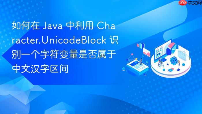 如何在 java 中利用 character.unicodeblock 识别一个字符变量是否属于中文汉字区间