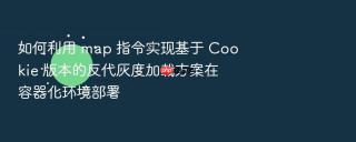 如何利用 map 指令实现基于 cookie 版本的反代灰度加载方案在容器化环境部署