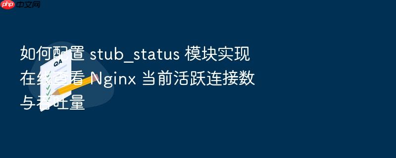 如何配置 stub_status 模块实现在线查看 nginx 当前活跃连接数与吞吐量