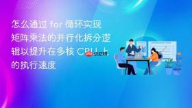 怎么通过 for 循环实现矩阵乘法的并行化拆分逻辑以提升在多核 cpu 上的执行速度