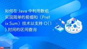如何在 java 中利用数组实现简单的前缀和(prefix sum)技术以支持 o(1) 时间的区间查询