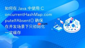 如何在 java 中使用 concurrenthashmap.computeifabsent() 确保在并发场景下只初始化一次缓存
