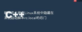 新手怎么排查Linux系统中隐藏在系统启动脚本rc.local的后门