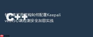 针对高可用架构如何配置Keepalived的心跳检测安全加固实战