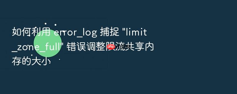 如何利用 error_log 捕捉 \