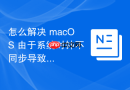 怎么解决 macOS 由于系统时钟不同步导致的远程存储 SSL 握手失败