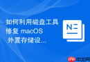 如何利用磁盘工具修复 macOS 外置存储设备的引导扇区