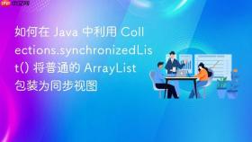 如何在 java 中利用 collections.synchronizedlist() 将普通的 arraylist 包装为同步视图