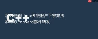 怎么排查linux系统账户下被非法添加的.forward邮件转发