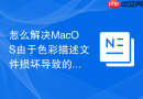怎么解决MacOS由于色彩描述文件损坏导致的屏幕显示色偏问题