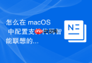 怎么在 macOS 中配置支持代码智能联想的 Zsh 终端增强型配置文件