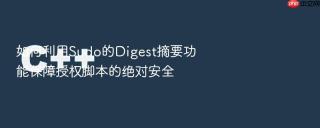 如何利用Sudo的Digest摘要功能保障授权脚本的绝对安全