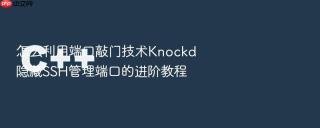 怎么利用端口敲门技术knockd隐藏ssh管理端口的进阶教程