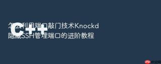 怎么利用端口敲门技术Knockd隐藏SSH管理端口的进阶教程