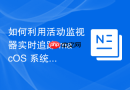 如何利用活动监视器实时追踪 macOS 系统中过度占用上行带宽的背景进程