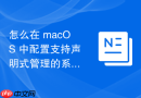 怎么在 macOS 中配置支持声明式管理的系统环境配置方案