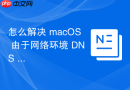怎么解决 macOS 由于网络环境 DNS 污染导致的 GitHub 拉取超时报错