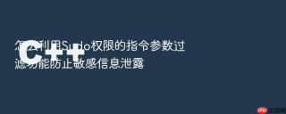 怎么利用sudo权限的指令参数过滤功能防止敏感信息泄露