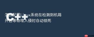 怎么配置Linux系统在检测到机箱开启等物理入侵时自动锁死