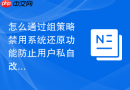 怎么通过组策略禁用系统还原功能防止用户私自改动核心配置