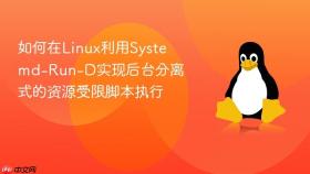 如何在linux利用systemd-run-d实现后台分离式的资源受限脚本执行