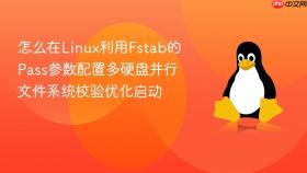 怎么在linux利用fstab的pass参数配置多硬盘并行文件系统校验优化启动