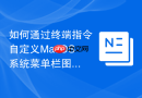 如何通过终端指令自定义MacOS系统菜单栏图标的显示间距