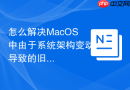 怎么解决MacOS中由于系统架构变动导致的旧版Shell脚本报错